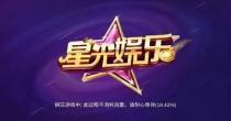 星光娱乐官网APP