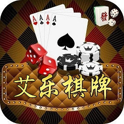 艾乐棋牌官方版