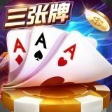 三张牌金花