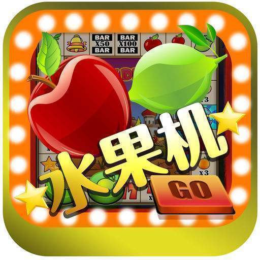 水果老虎机手游
