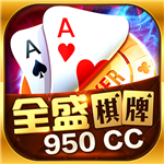 全盛棋牌950cc官方版