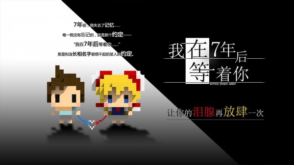 像我在7年后等着你一样可以治愈人心的游戏